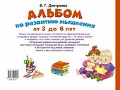 Альбом по  развитию мышления от 3 до 6 лет - 1