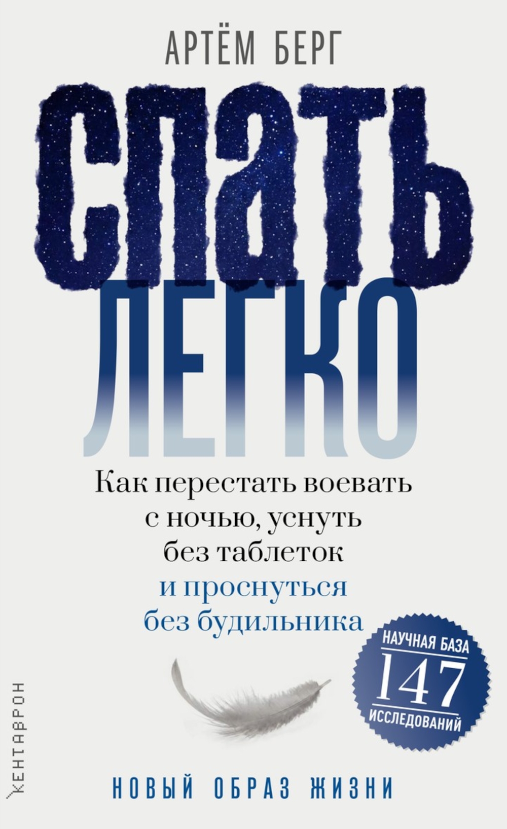 Обложка книги «Спать легко! Как перестать воевать с ночью, уснуть без таблеток и проснуться без будильника»