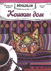 Кошкин дом, Раскраска для взрослых