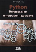 Python. Непрерывная интеграция и доставка - 0