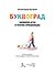 Буквоград. Забавные игры и хитрые головоломки - 1