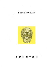 Аристон. Трагедия в 2 актах, 16 сценах