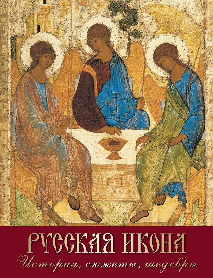 

Русская икона. История, сюжеты, шедевры