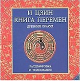 И Цзин Книга перемен (круг) (Аст)