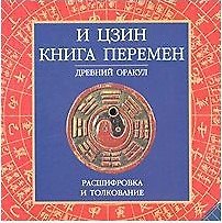 И Цзин Книга перемен (круг) (Аст)