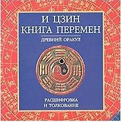И Цзин Книга перемен (круг) (Аст)