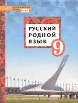 Русский родной язык. 9 класс. Учебное пособие