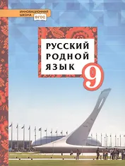 Русский родной язык. 9 класс. Учебное пособие