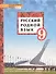 Русский родной язык. 9 класс. Учебное пособие - 0