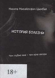 История болезни. Чем глубже яма - тем ярче звезды