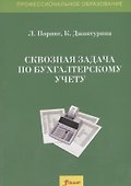 Сквозная задача по бухгалтерскому учету. Учебное пособие - 0