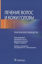 Лечение волос и кожи головы