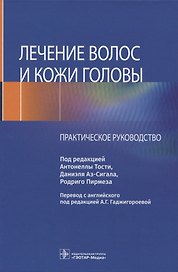 Лечение волос и кожи головы