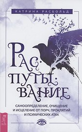 Распутывание: самоопределение, очищение и исцеление от порч, проклятий и психических атак