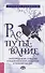 Распутывание: самоопределение, очищение и исцеление от порч, проклятий и психических атак - 0