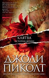 Клятва. История любви