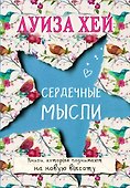 Сердечные мысли - 0