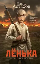 Лёнька. Украденное детство