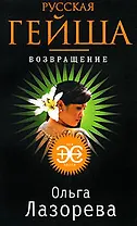 Русская гейша. Возвращение: Роман