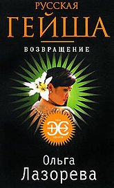Русская гейша. Возвращение: Роман