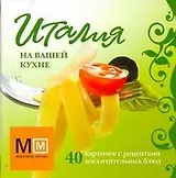 Италия на вашей кухне / Карточки