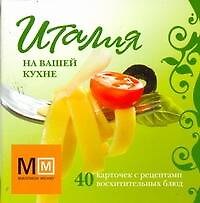 Италия на вашей кухне / Карточки