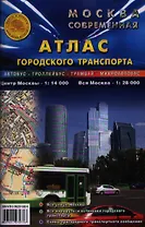 Москва современная Атлас городского транспорта 2003,04,05,06 (син) Карта Москвы с домами Городской транспорт со всеми остановками