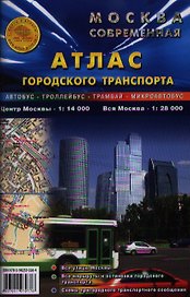 Москва современная Атлас городского транспорта 2003,04,05,06 (син) Карта Москвы с домами Городской транспорт со всеми остановками