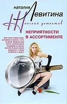 Неприятности в ассортименте