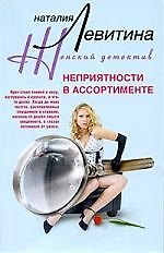 Неприятности в ассортименте