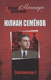 Экспансия -1