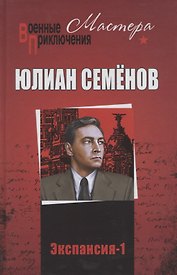 Экспансия -1