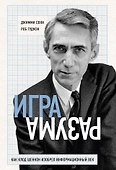 Игра разума. Как Клод Шеннон изобрел информационный век - 0