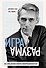Игра разума. Как Клод Шеннон изобрел информационный век - 0