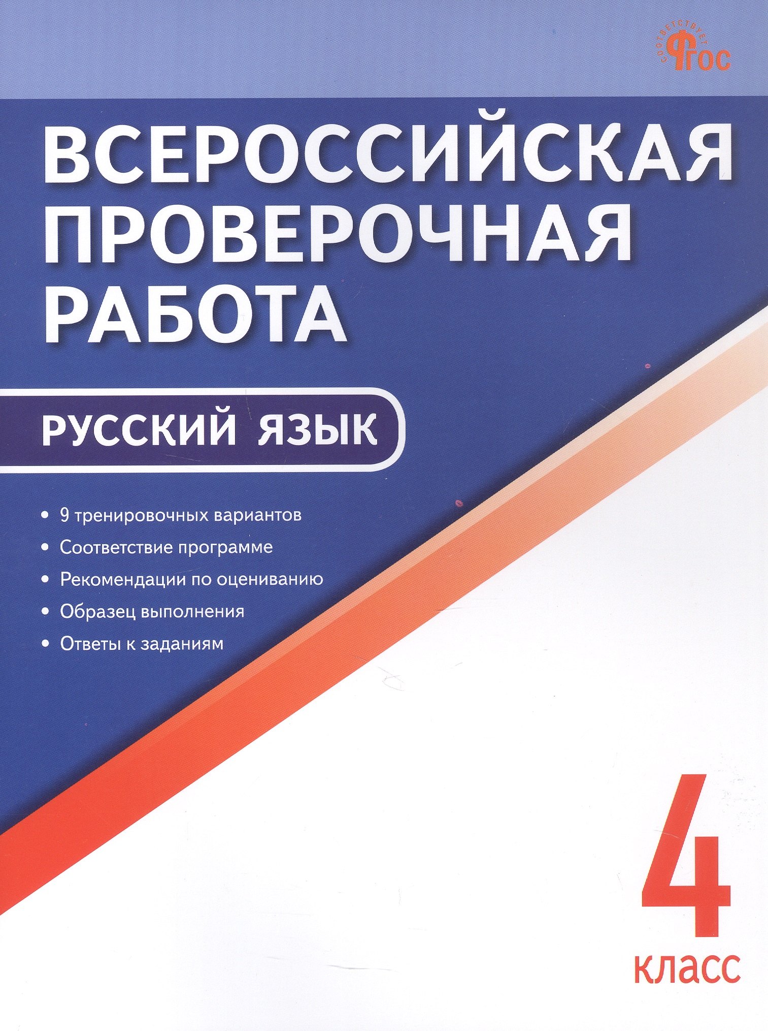

ВПР. Русский язык. 4 класс. 9 тренировочных вариантов. ФГОС Новый
