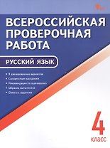 ВПР. Русский язык. 4 класс. 9 тренировочных вариантов. ФГОС Новый
