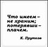 Сувенир, Магнит Что имеем не храним... (Nota Bene) (NB2012-046) - 0