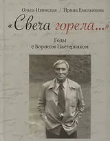 "Свеча горела…