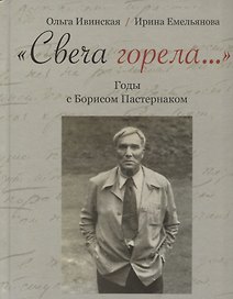 "Свеча горела…