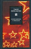Возвращение к звездам - 0