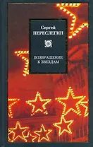 Возвращение к звездам