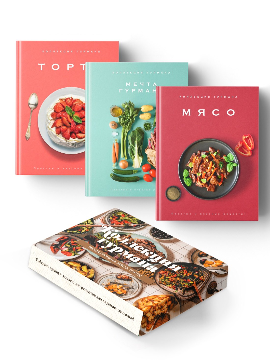 

Рецепты мировой кухни на каждый день (Мечта гурмана, Мясо, Торты). Сборный комплект в коробе из 3-х книг