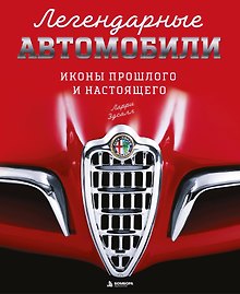 Легендарные автомобили. Иконы прошлого и настоящего