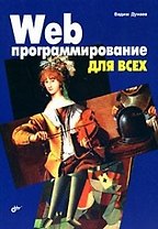 Web-програмирование для всех