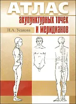 Атлас акупунктурных точек и меридианов (2 вида) (м)