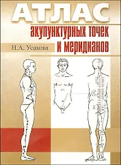 Атлас акупунктурных точек и меридианов (2 вида) (м)