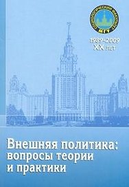 Внешняя политика: вопросы теории и практики: материалы научного семинара: (сборник) / (мягк) (20 лет социологическому факультету МГУ). Цыганков П. (Грант Виктория)