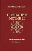 Познание истины (Давыдов) - 0
