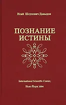 Познание истины (Давыдов)