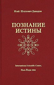 Познание истины (Давыдов)